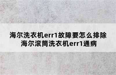 海尔洗衣机err1故障要怎么排除 海尔滚筒洗衣机err1通病